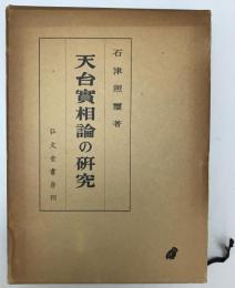 天台実相論の研究 : 存在の極相を索めて　