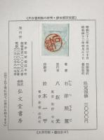 天台実相論の研究 : 存在の極相を索めて　