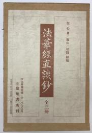 法華経直談鈔　全3冊
