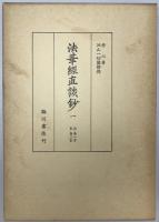 法華経直談鈔　全3冊