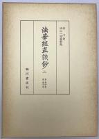 法華経直談鈔　全3冊