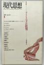 現代思想　1992年１月号　vol.20-1 特集：フェミニズム批判