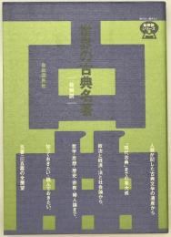 世界の古典名著 総解説 : 人類が記した古典文学の遺産から「現代古典」までの集大成を読む　