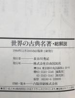 世界の古典名著 総解説 : 人類が記した古典文学の遺産から「現代古典」までの集大成を読む　