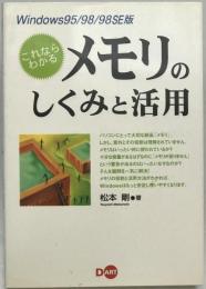 これならわかるメモリのしくみと活用 : Windows 95/98/98SE版　