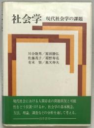 社会学 : 現代社会学の課題　