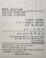 社会学 : 現代社会学の課題　