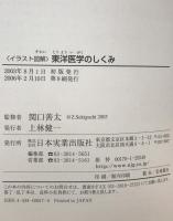 イラスト図解　東洋医学のしくみ