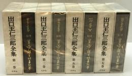 出口王仁三郎全集（復刻版） 全8巻揃