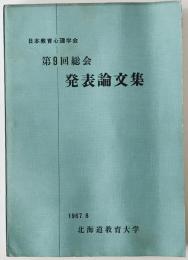 日本教育心理学会総会発表論文集　9回 (1967/08)