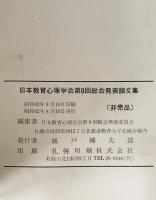 日本教育心理学会総会発表論文集　9回 (1967/08)