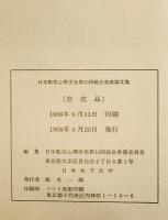 日本教育心理学会総会発表論文集　10回 (1968/10)