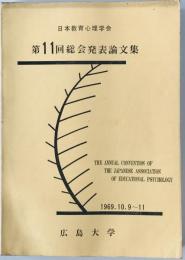 日本教育心理学会総会発表論文集　11回 (1969/10.9～11)