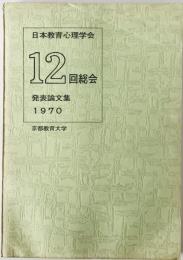 日本教育心理学会総会発表論文集　12回 (1970)