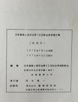 日本教育心理学会総会発表論文集　12回 (1970)