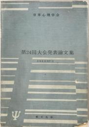 日本心理学会大会発表論文集　24回 (1960/07)