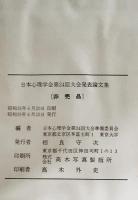 日本心理学会大会発表論文集　24回 (1960/07)