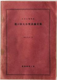 日本心理学会大会発表論文集　22回 (昭33.7)