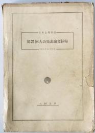 日本心理学会大会発表論文集　21回 (1957/10)