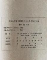 日本心理学会大会発表論文集　21回 (1957/10)