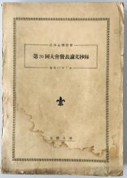 日本心理學會大會發表論文抄録　20回 (昭31/07)