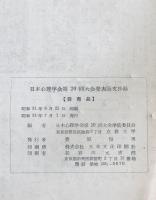日本心理學會大會發表論文抄録　20回 (昭31/07)