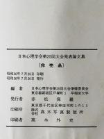 日本心理学会大会発表論文集　25回 (1961/07)