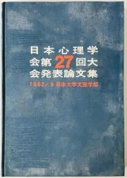 日本心理学会大会発表論文集　27回 (1963/09)