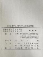 日本心理学会大会発表論文集　27回 (1963/09)