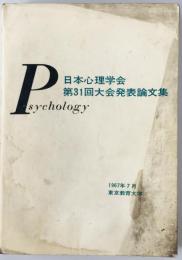 日本心理学会大会発表論文集　第31回