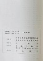 日本心理学会大会発表論文集　第31回