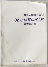 日本心理学会大会発表論文集　第32回