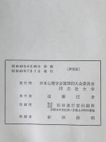 日本心理学会大会発表論文集　第32回