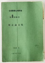 日本教育心理学会総会発表論文集　8回 (1966/09)