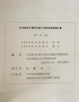 日本教育心理学会総会発表論文集　8回 (1966/09)