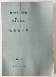 日本教育心理学会総会発表論文集　7回 (1965/10)