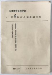 日本教育心理学会総会発表論文集　6回 (1964/10)