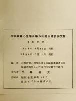 日本教育心理学会総会発表論文集　6回 (1964/10)