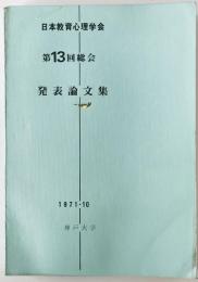 日本教育心理学会総会発表論文集　13回 (1971/10)