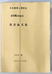 日本教育心理学会総会発表論文集　14回 (1972/10)