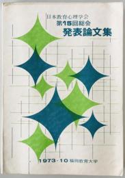日本教育心理学会総会発表論文集　15回 (1973/10)