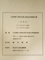 日本教育心理学会総会発表論文集　15回 (1973/10)