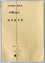 日本教育心理学会総会発表論文集　16回 (1974/09)