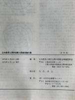 日本教育心理学会総会発表論文集　16回 (1974/09)