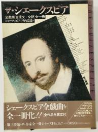 ザ・シェークスピア : 全戯曲(全原文+全訳)全一冊　