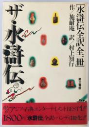 ザ・水滸伝 : 水滸伝全訳全一冊　