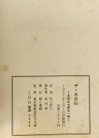 ザ・水滸伝 : 水滸伝全訳全一冊　
