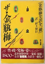 ザ・金瓶梅 : 金瓶梅全訳全1冊　