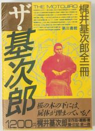 ザ・基次郎 : 梶井基次郎全作品全一冊　