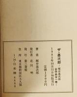 ザ・基次郎 : 梶井基次郎全作品全一冊　